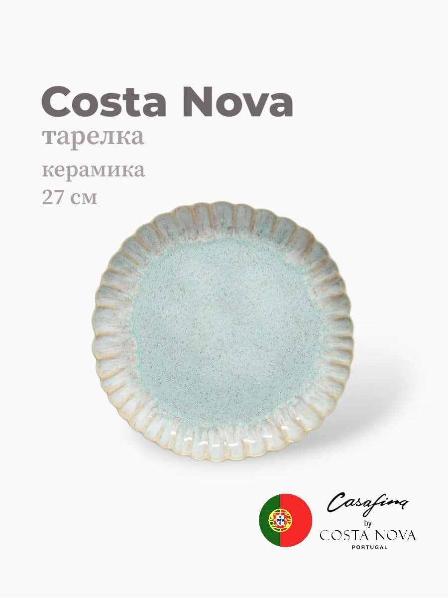 Тарелка, Casafina by Costa Nova, Mallorca, 27 см, керамика, Португалия
