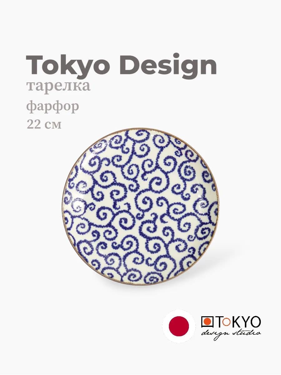 Тарелка, Tokyo Design, Karakusa, 22 см, фарфор, Япония