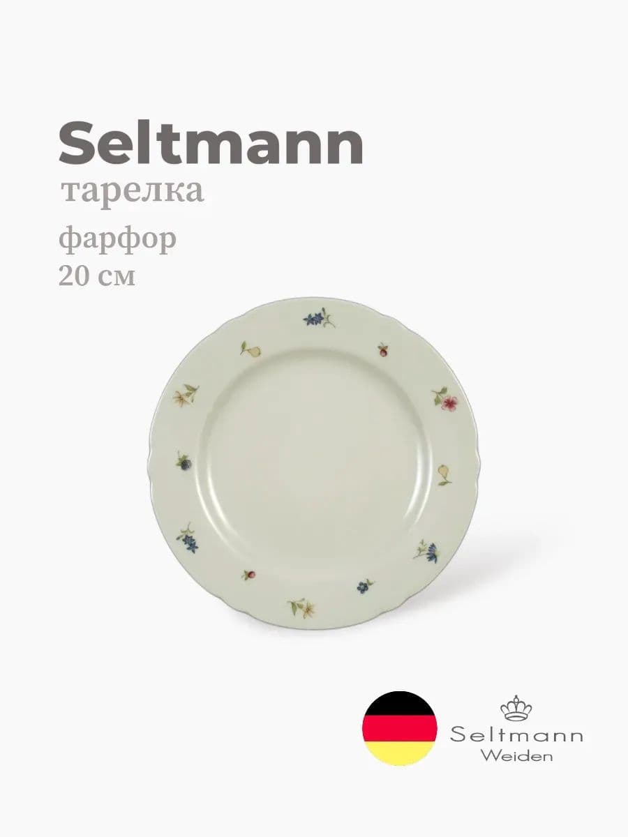 Тарелка круглая, Marieluise, Seltmann, 20 см, Фарфор, Германия
