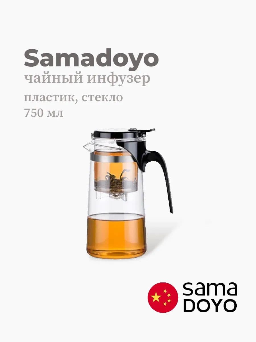 Чайный инфузер, Samadoyo, AB Series, 500 мл, боросиликатное стекло, пластик, Китай