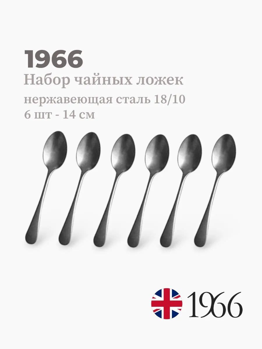 Набор чайных ложек, 6 штук, Vintage, 14 см, нержавеющая сталь, Англия