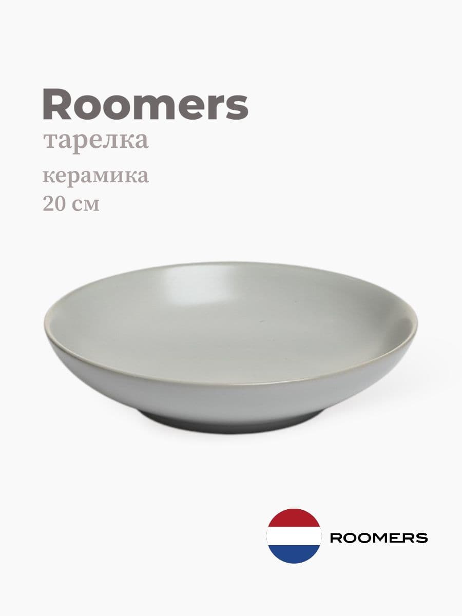 Салатник, Roomers Tableware, Isamu, 20 см, каменная керамика, Нидерланды