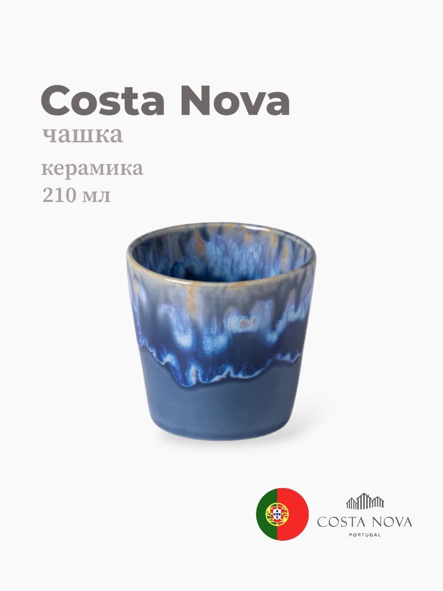 Чашка, Costa Nova, Grespresso, 210 мл, керамика, Португалия