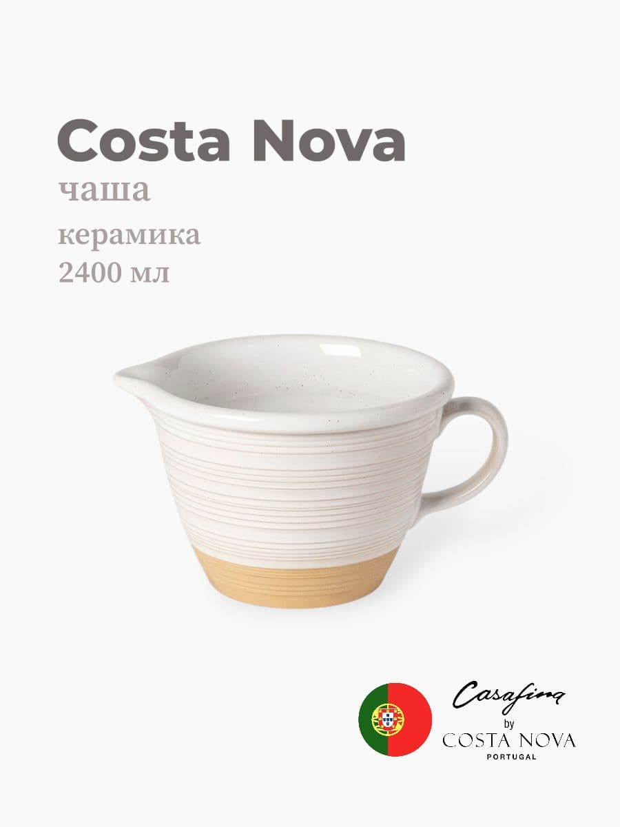 Салатник, Casafina by Costa Nova, Scotia, 2400 мл, керамика, Португалия