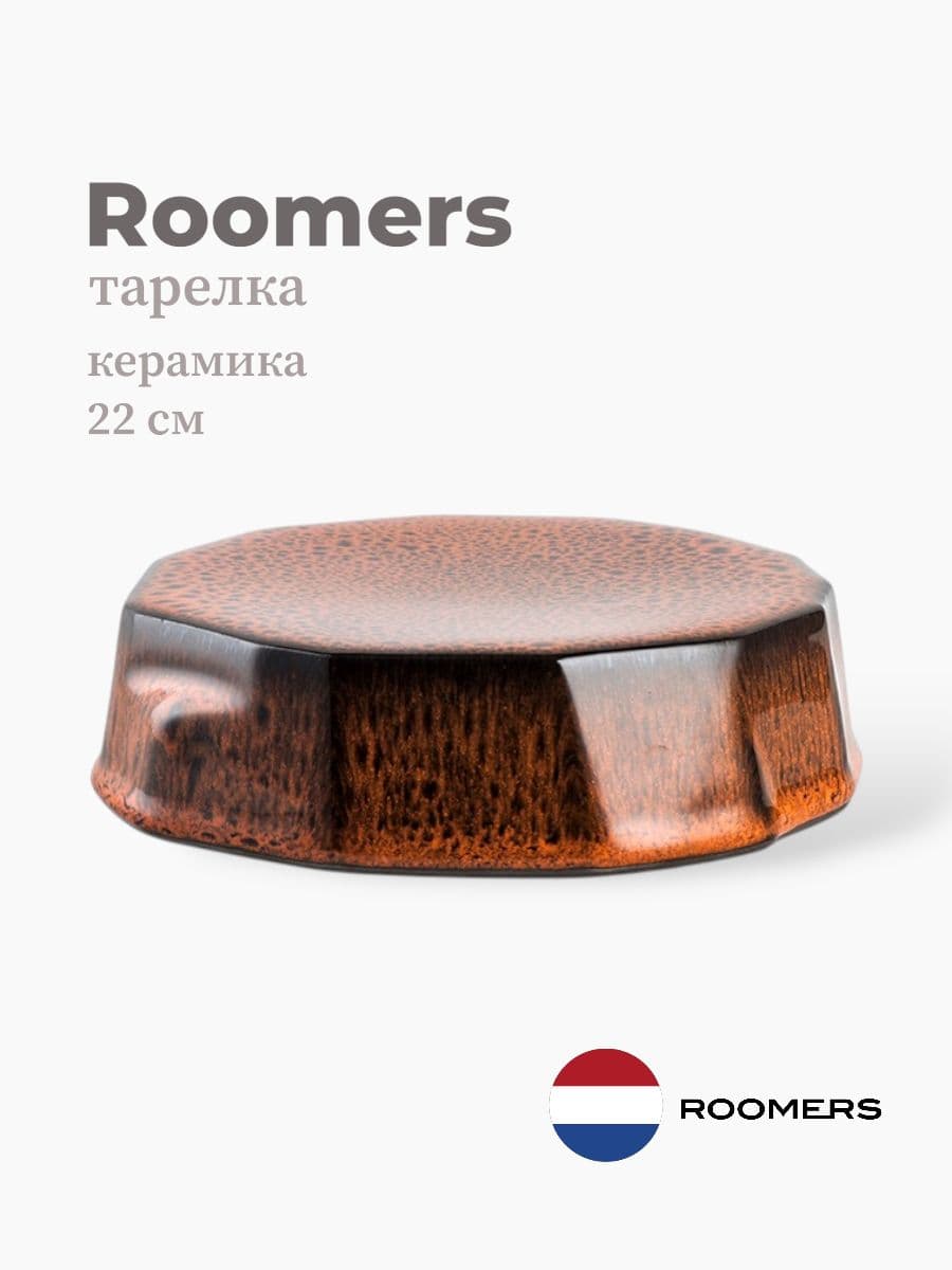 Тарелка круглая, Roomers Tableware, 22 см, керамика, Нидерланды