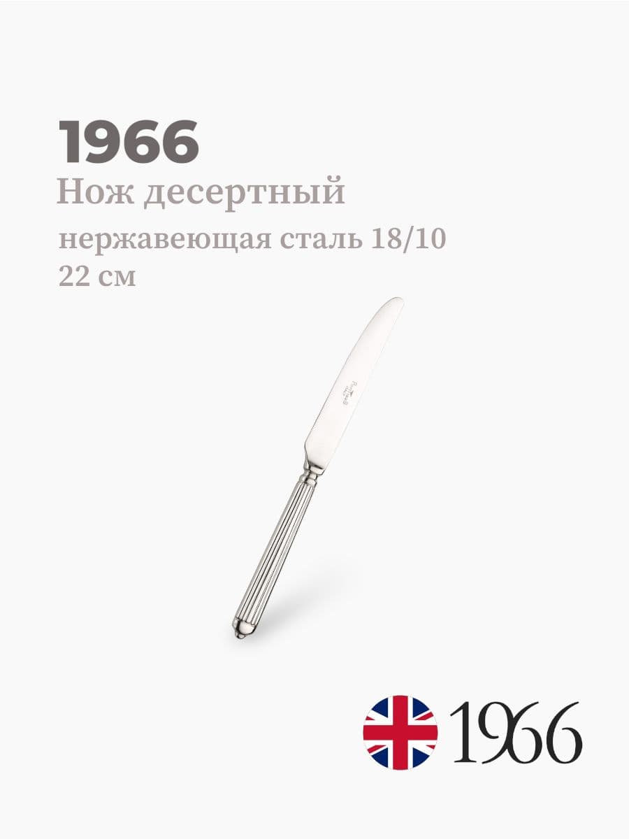Нож десертный, Ellade 1966, 1966, 22 см, нержавеющая сталь, Англия
