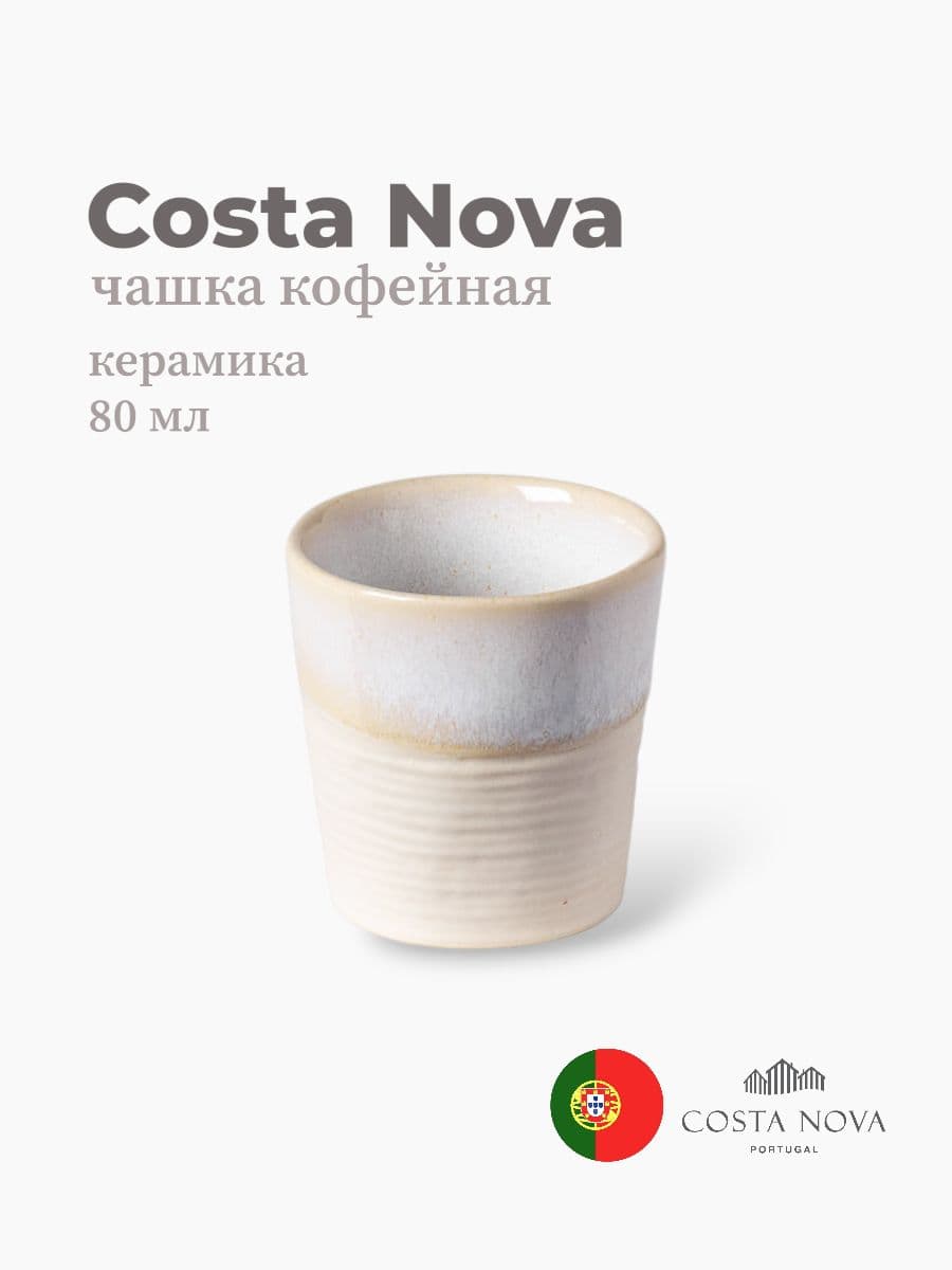 Чашка кофейная, Costa Nova, Notos, 80 мл, керамика, Португалия