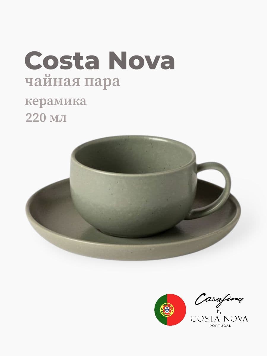 Чайная пара, Casafina by Costa Nova, Pacifica, 220 мл, керамика, Португалия