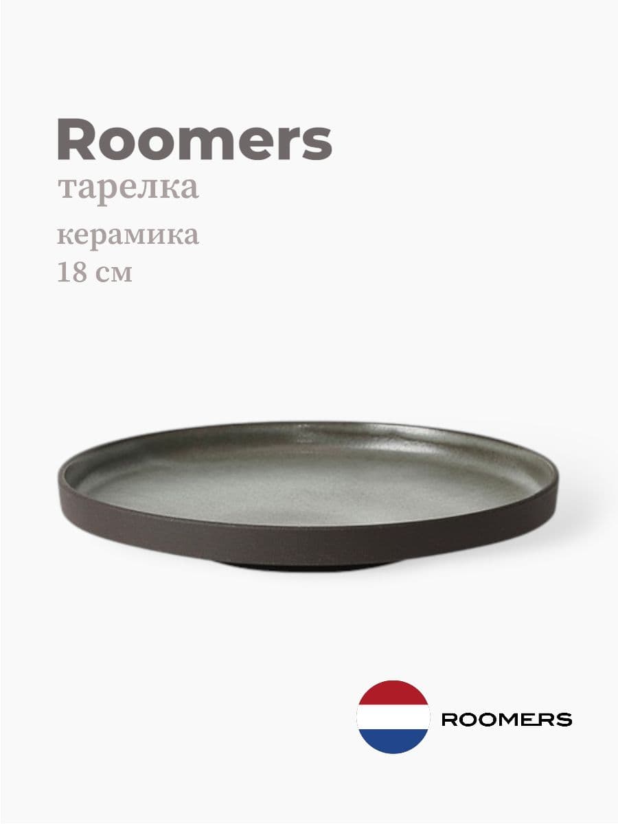 Тарелка круглая с бортом, Roomers Tableware, Stockholm, 18 см, каменная керамика , Нидерланды