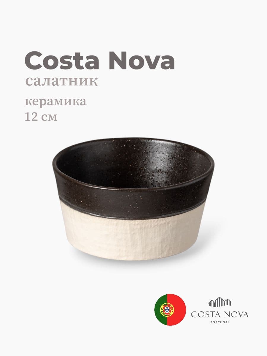 Салатник, Costa Nova, Notos, 12 см, керамика, Португалия