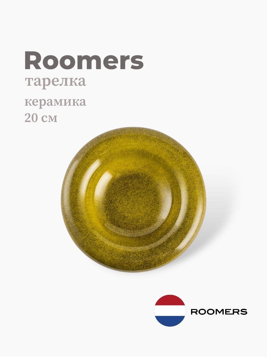 Тарелка круглая, Roomers Tableware, 20 см, керамика, Нидерланды