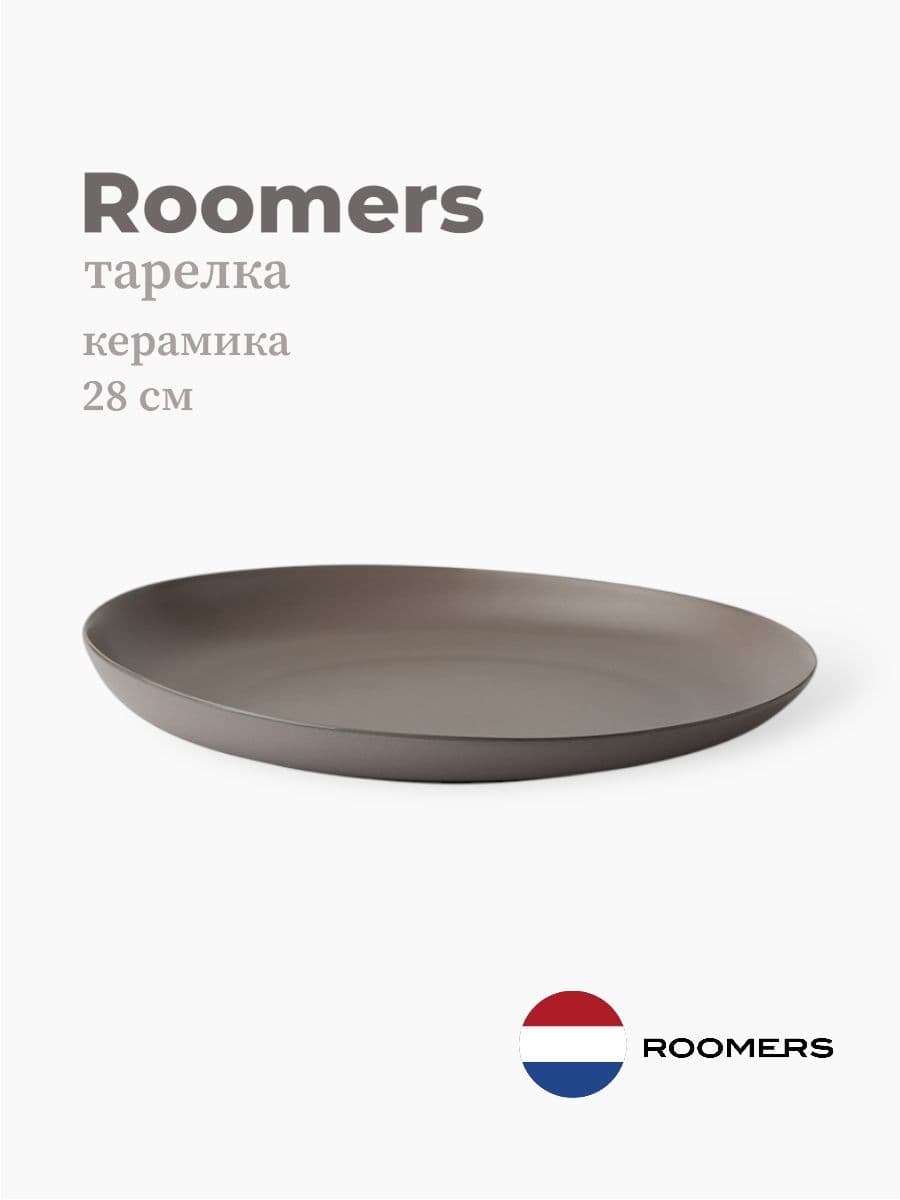 Тарелка круглая, Roomers Tableware, Tide, 27x28 см, каменная керамика , Нидерланды