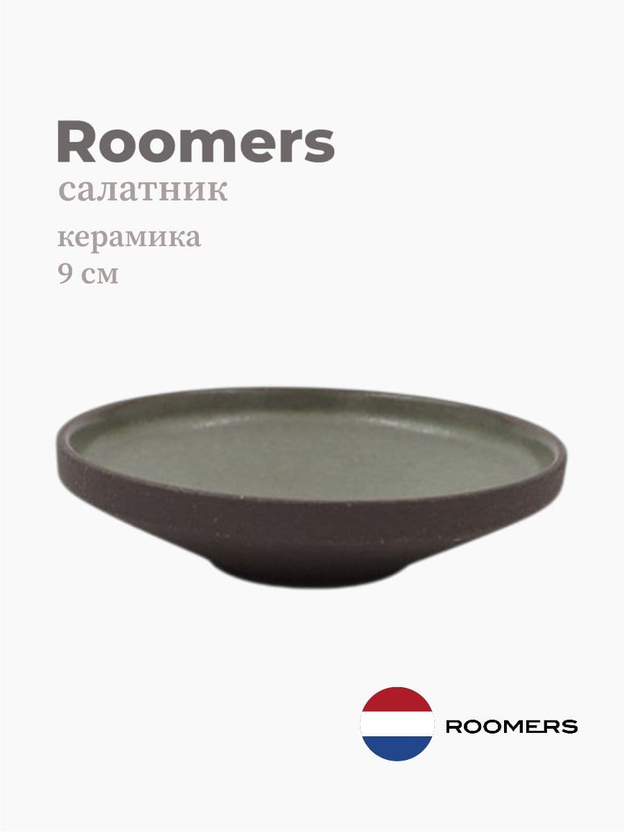 Салатник, Roomers Tableware, Stockholm, 9 см, каменная керамика, Нидерланды