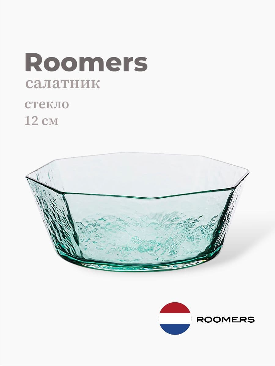 Салатник, Roomers Tableware, Edge, 12 см, хрустальное стекло, Нидерланды