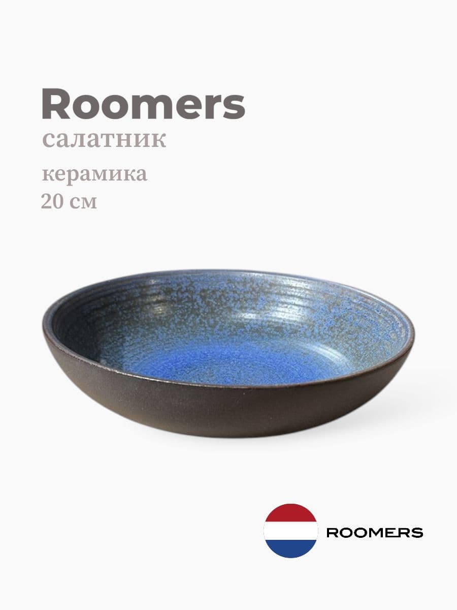 Салатник, Roomers Tableware, 20 см, керамика, Нидерланды