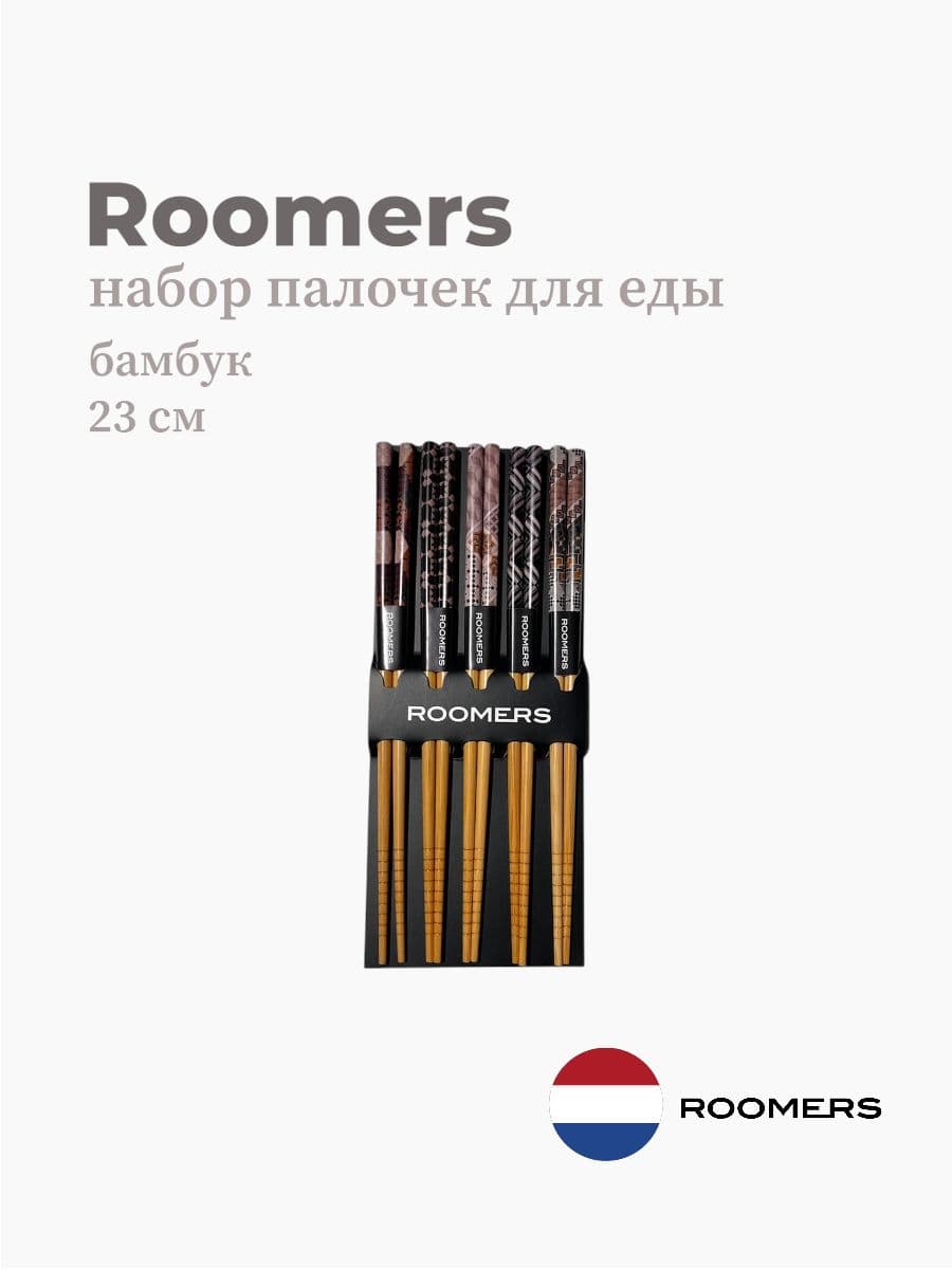 Палочки для еды, Roomers Tableware, 23 см, бамбук