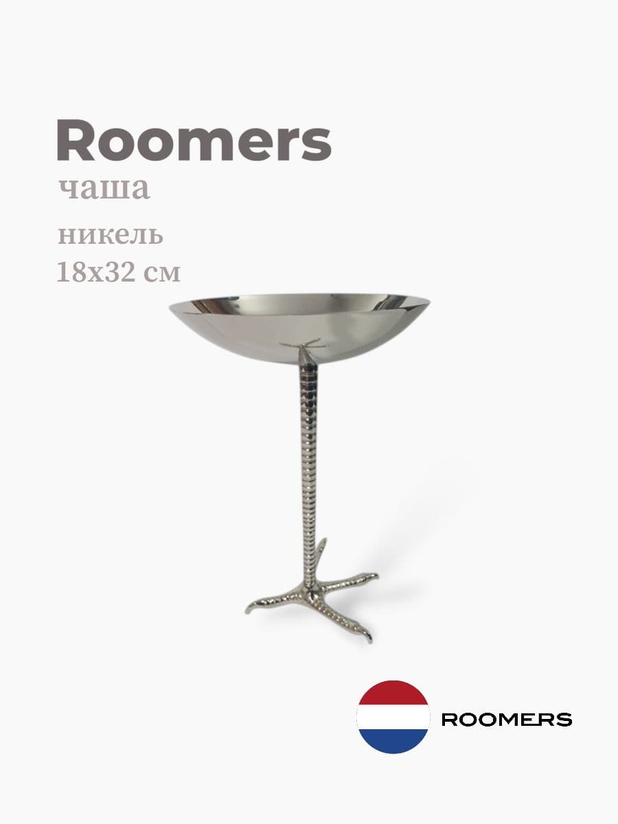 Чаша, Roomers Tableware, 18х32 см, никель, Нидерланды