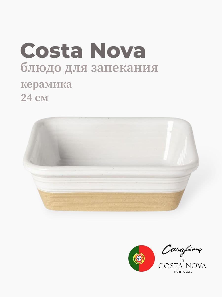 Блюдо для запекания, Casafina by Costa Nova, Scotia, 24 см, керамика, Португалия