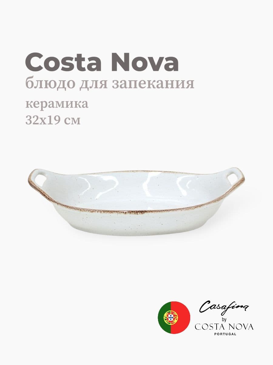 Блюдо для запекания, Casafina by Costa Nova, Sardegna, 32 см, керамика, Португалия