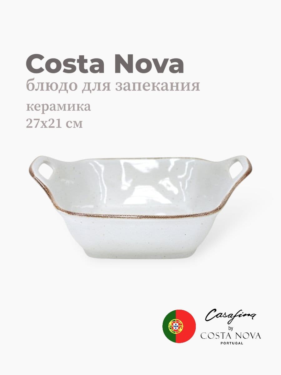 Блюдо для запекания, Casafina by Costa Nova, Sardegna, 27 см, керамика, Португалия