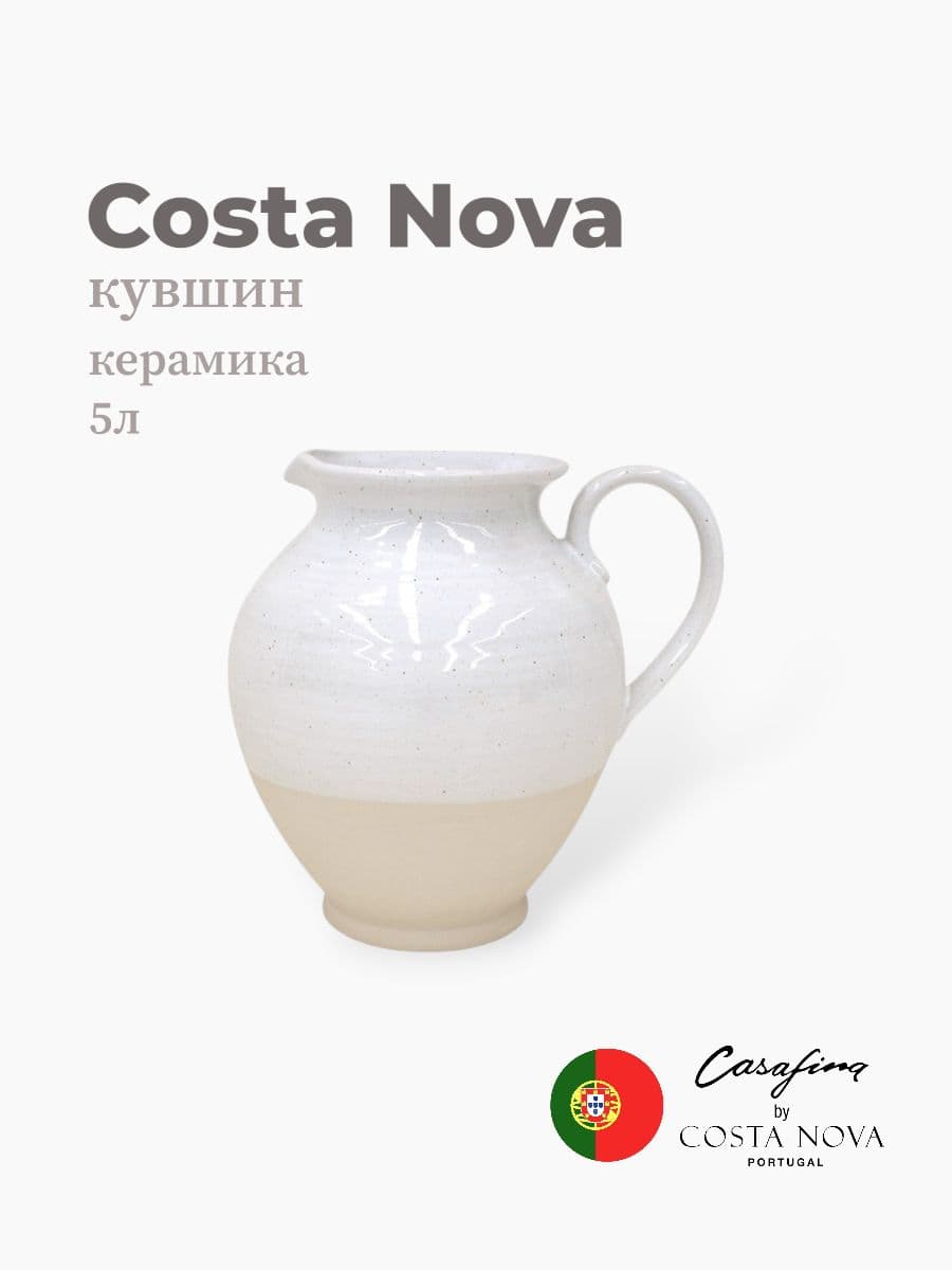 Кувшин, Casafina by Costa Nova, Fattoria, 5 л, керамика, Португалия