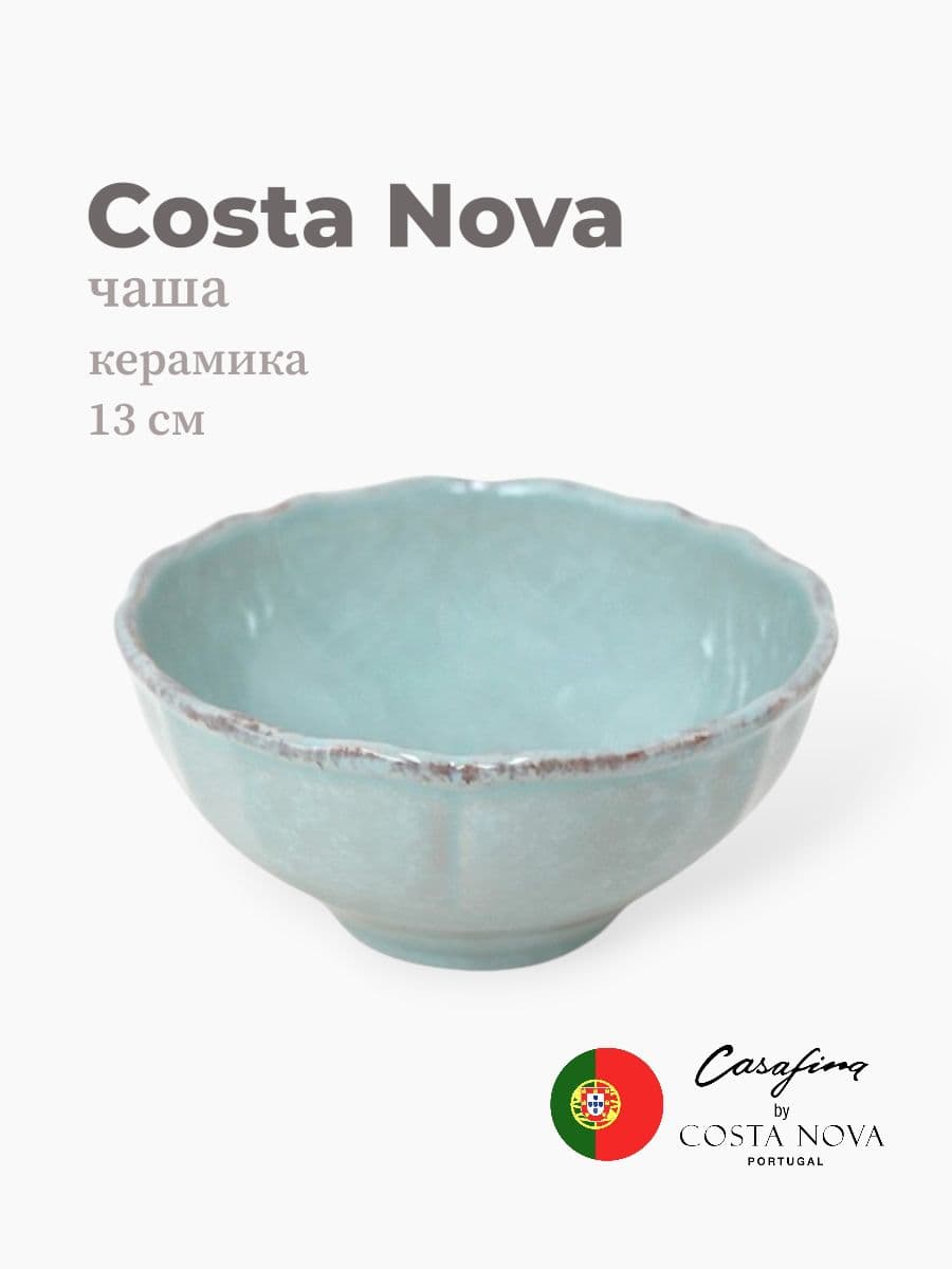Салатник, Costa Nova, Impression, 13 см, керамика, Португалия