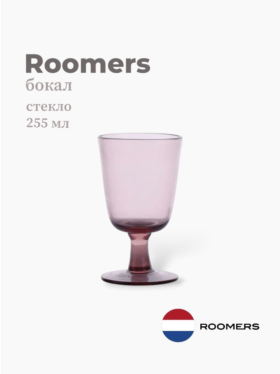Бокал, Roomers Tableware, Universal, 255 мл, хрустальное стекло, Нидерланды