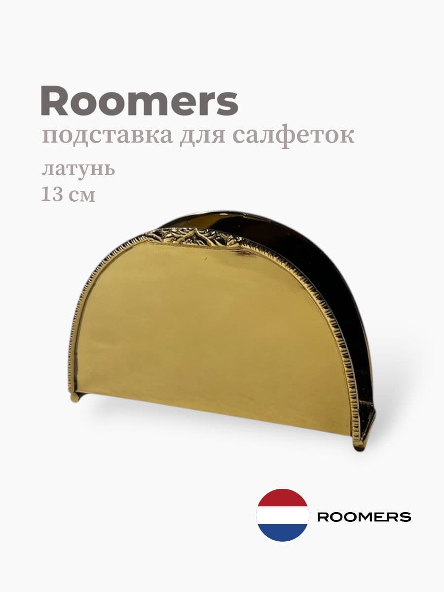 Подставка для салфеток, Roomers Tableware, 13 см, латунь, Нидерланды