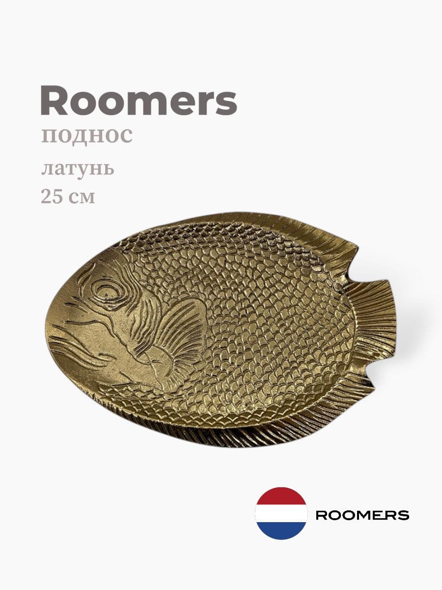 Поднос рыба, Roomers Tableware, 25 см, латунь, Нидерланды