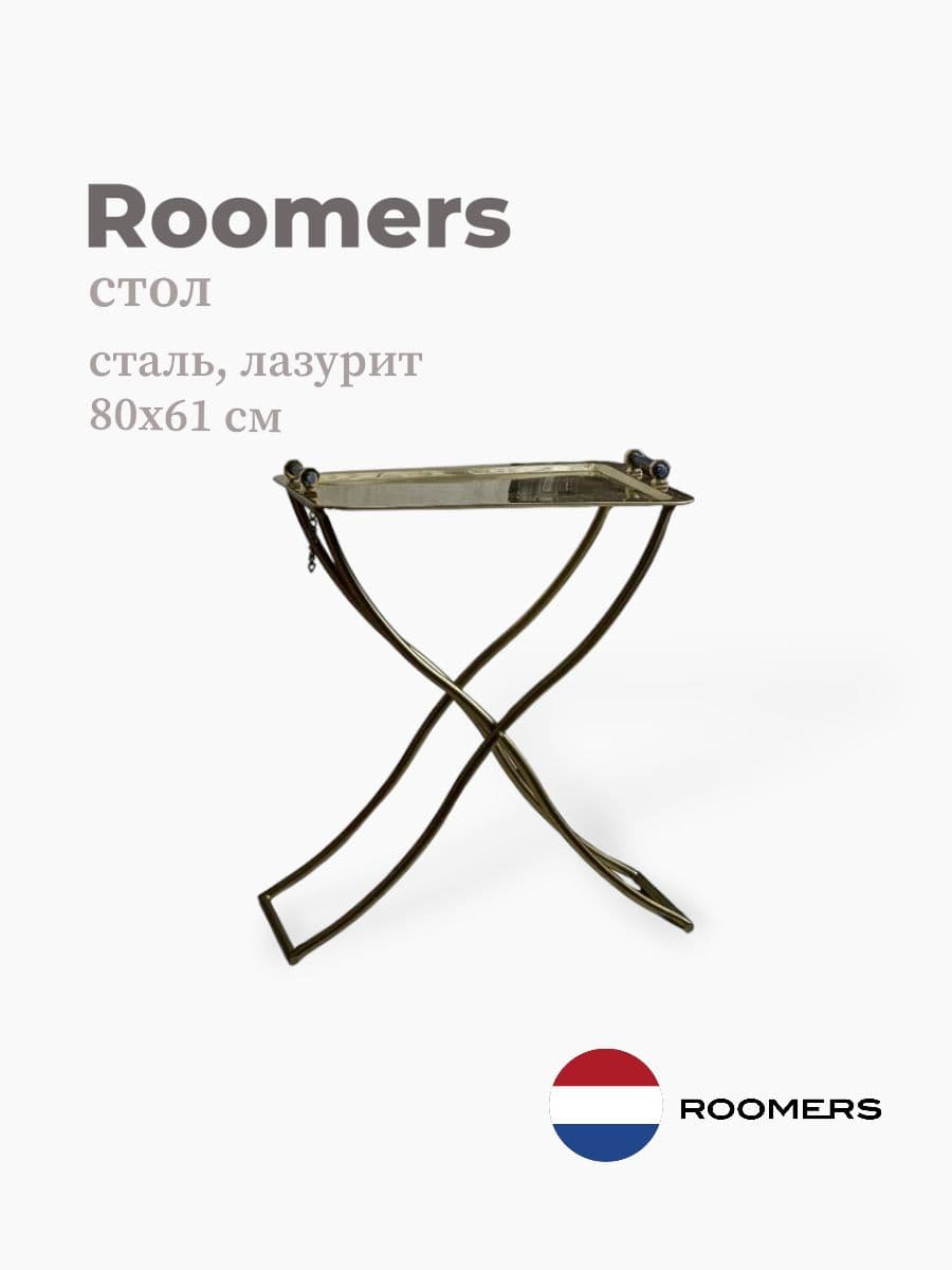 Стол приставной, Roomers Furniture, 61х80 см, лазурит, сталь, Нидерланды