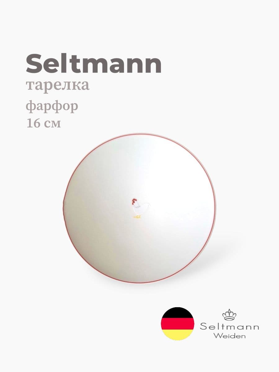 Тарелка круглая, Maxim fine diamond, Seltmann, 16 см, фарфор, Германия