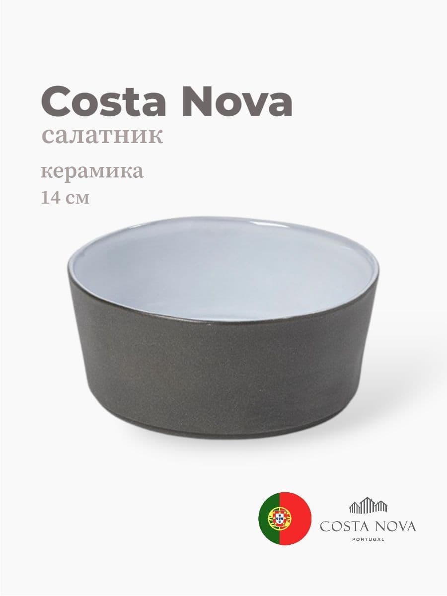 Салатник, Costa Nova, Lagoa eco-gres, 14 см, керамика, Португалия