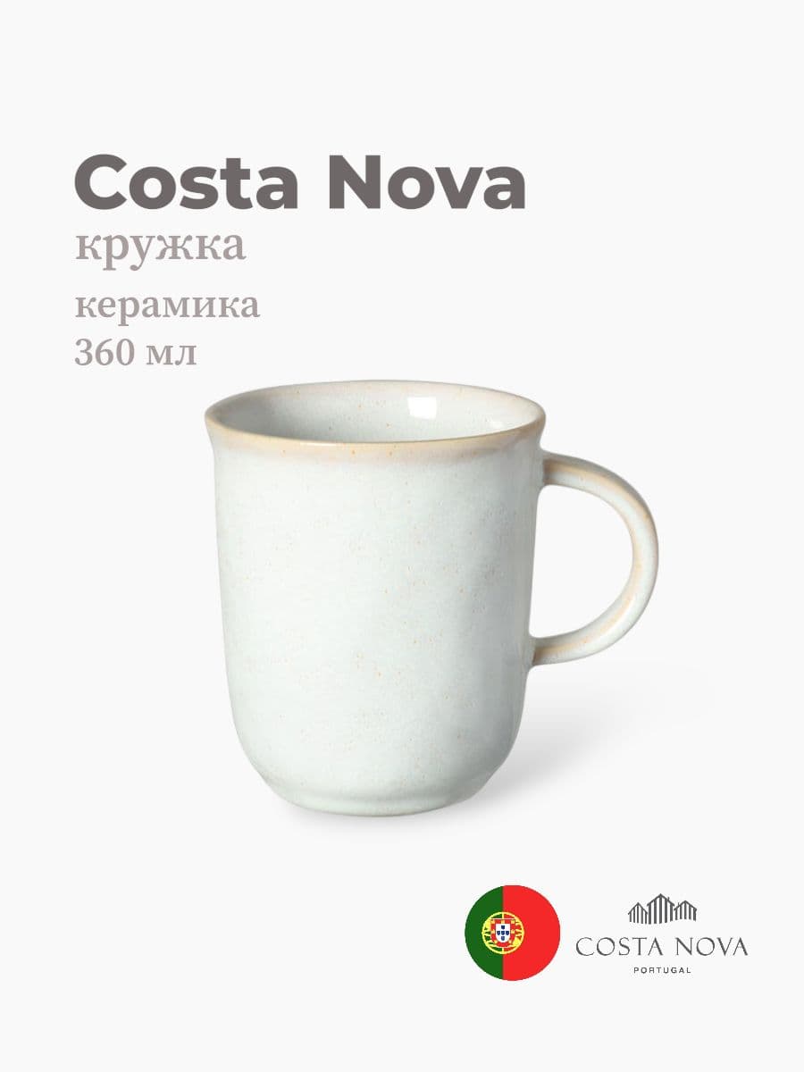 Кружка, Costa Nova, Roda, 360 мл, керамика, Португалия