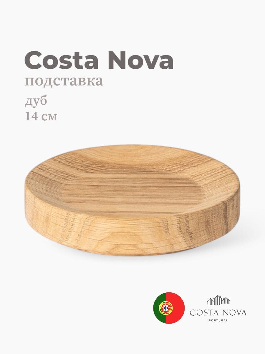 Подставка-крышка, Costa Nova, Coastland, 14 см, дуб, Португалия