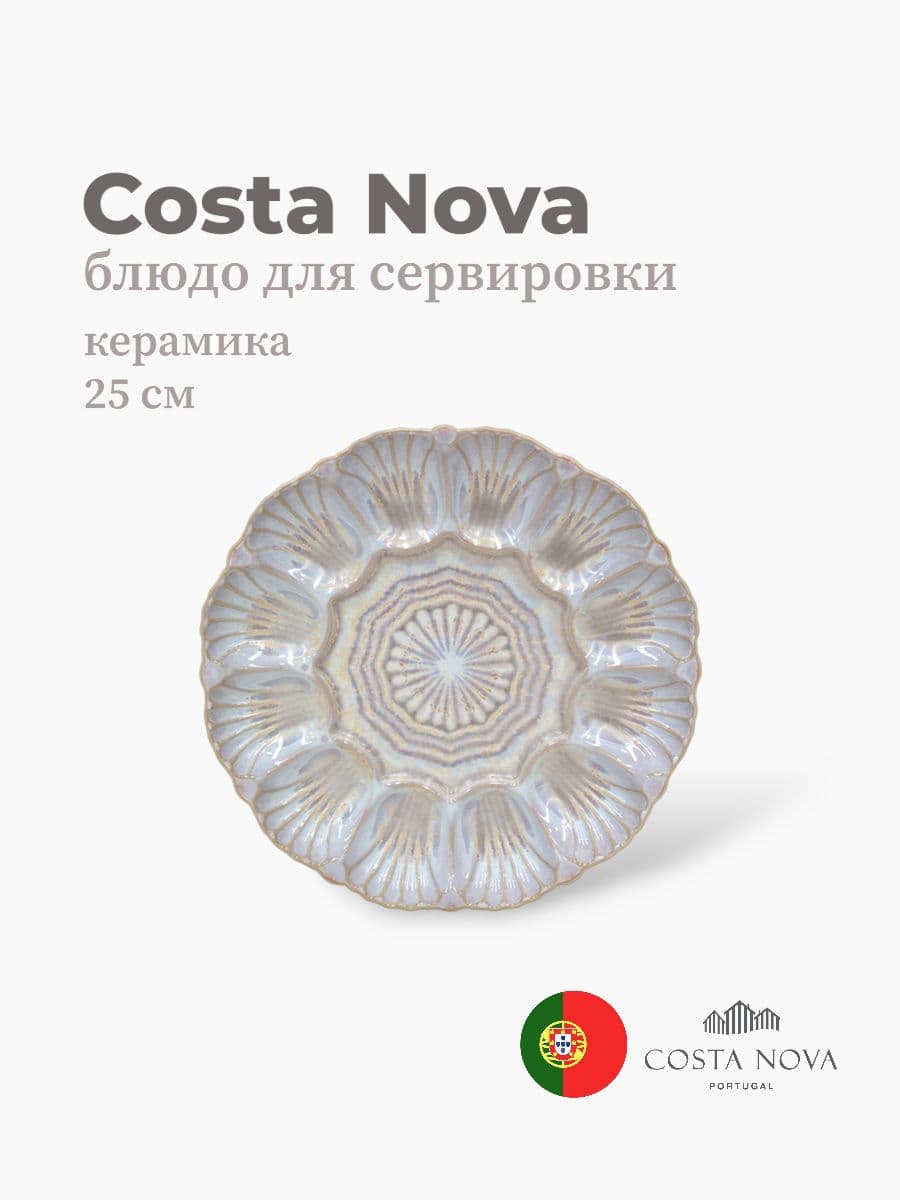 Блюдо для сервировки, Costa Nova, Cristal, 25 см , керамика, Португалия