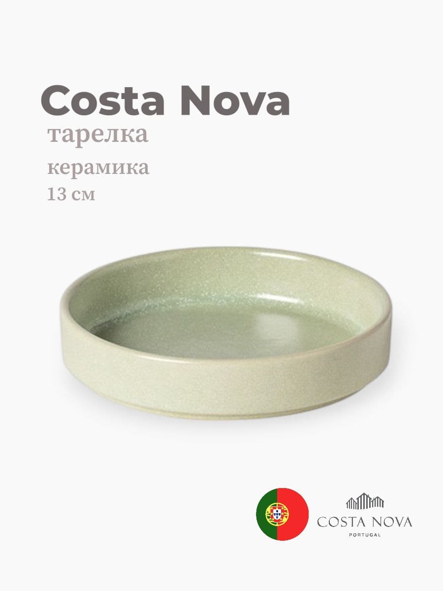 Тарелка, Costa Nova, Redonda, 13 см, керамика, Португалия
