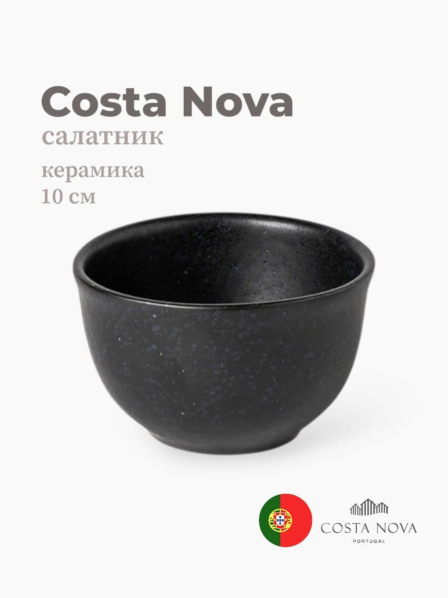 Салатник, Costa Nova, Roda, 10 см, керамика, Португалия