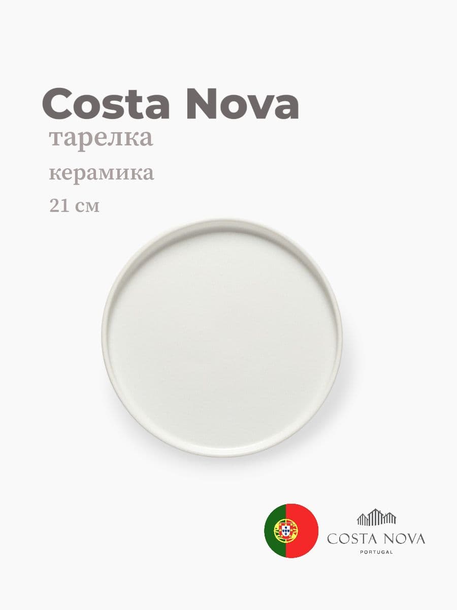 Тарелка, Costa Nova, Redonda, 21 см, керамика, Португалия