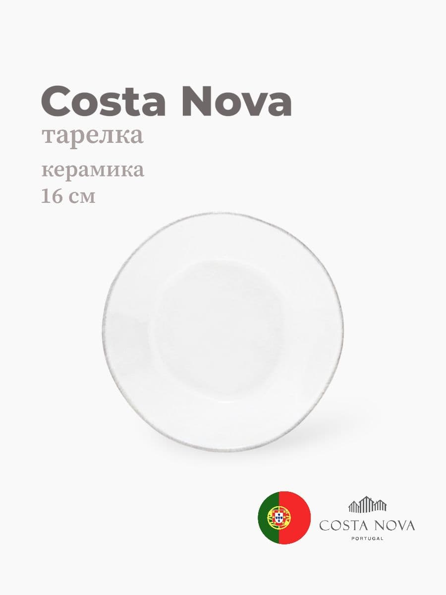 Тарелка, Costa Nova, Lisa, 16 см, керамика, Португалия