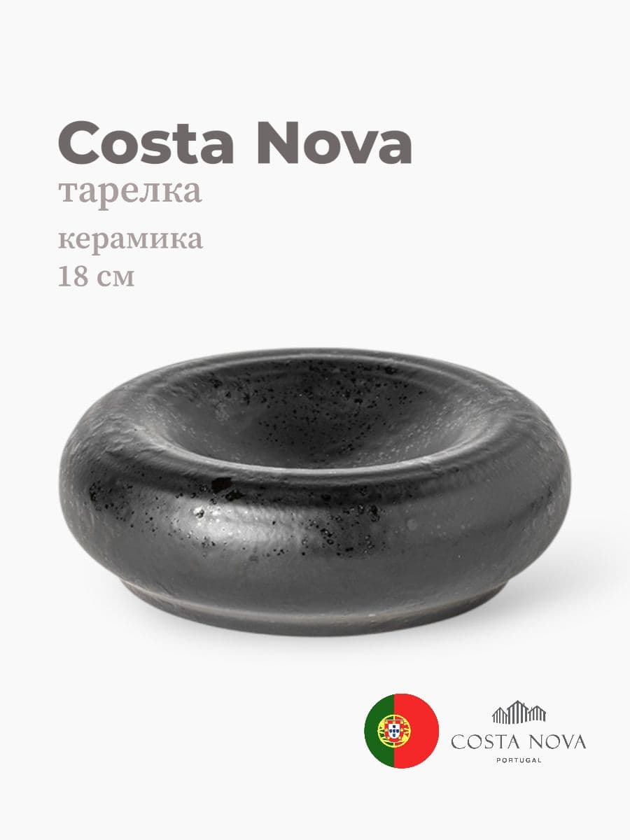 Тарелка, Costa Nova, Resonance, 18 см, фарфор, Португалия