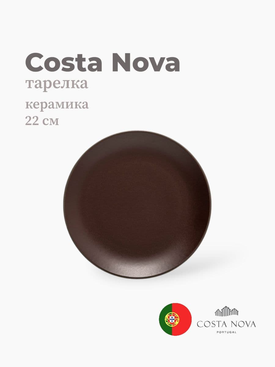 Тарелка, Costa Nova, Stacked Organic, 22 см, керамика, Португалия