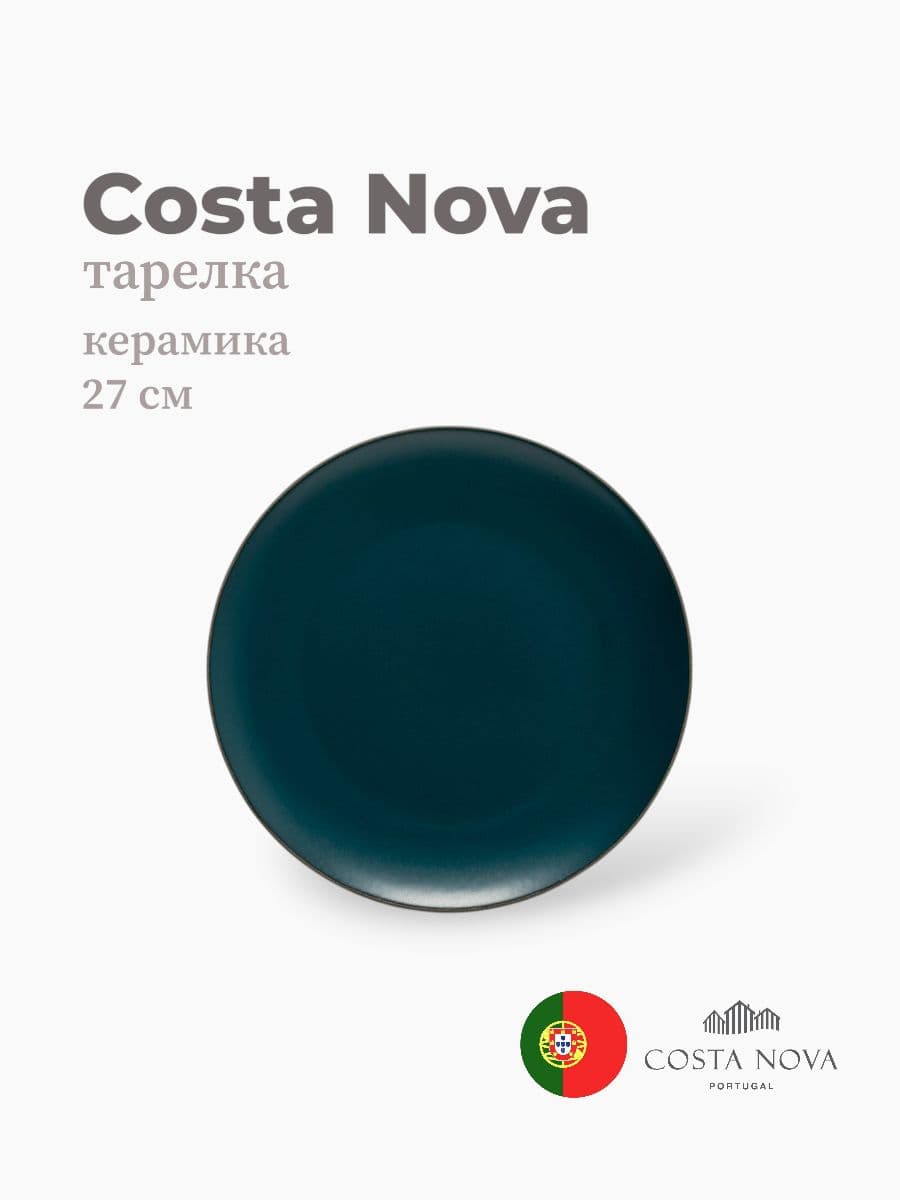 Тарелка, Costa Nova, Stacked Organic, 27 см, керамика, Португалия