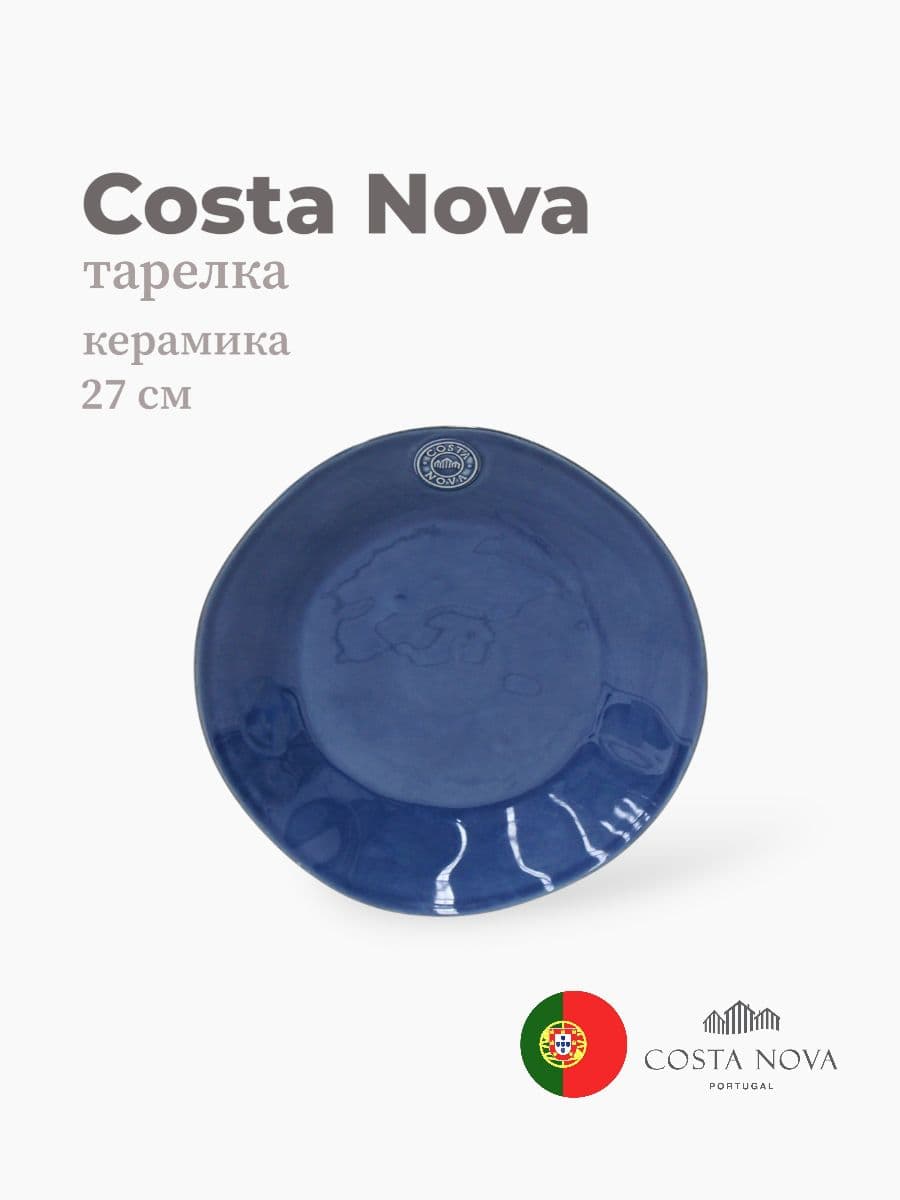 Тарелка, Costa Nova, Nova, 27 см, керамика, Португалия