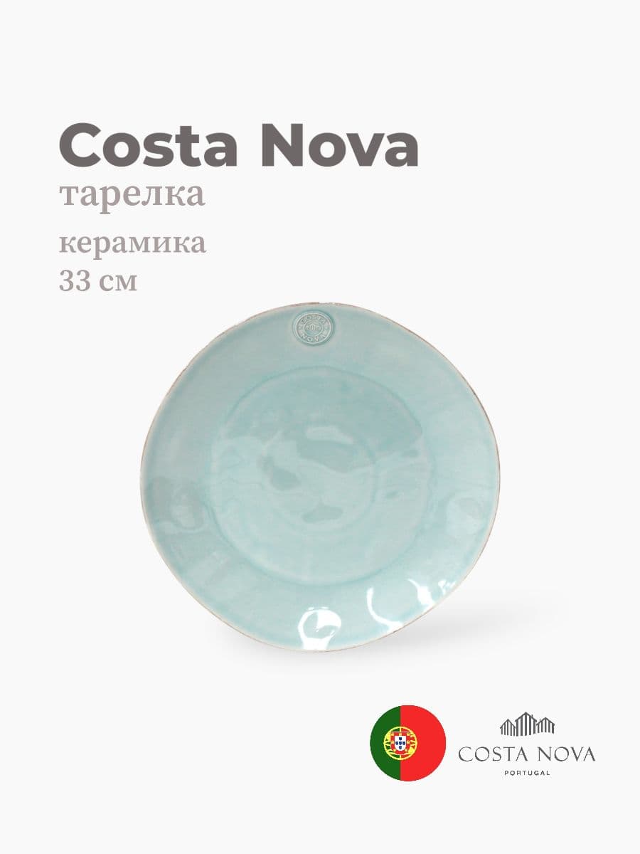 Тарелка, Costa Nova, Nova, 33 см, керамика, Португалия