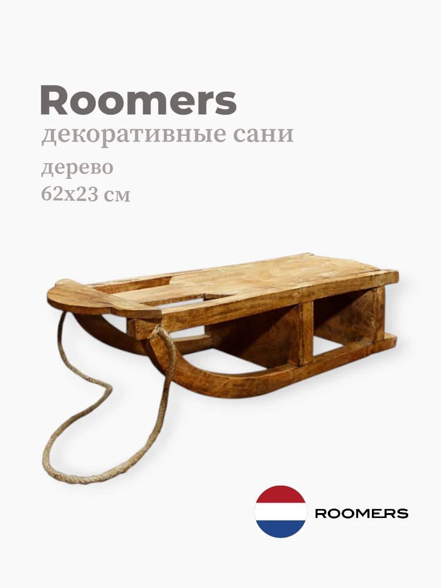 Декор сани, Roomers Furniture, 62х23 см, дерево, Нидерланды