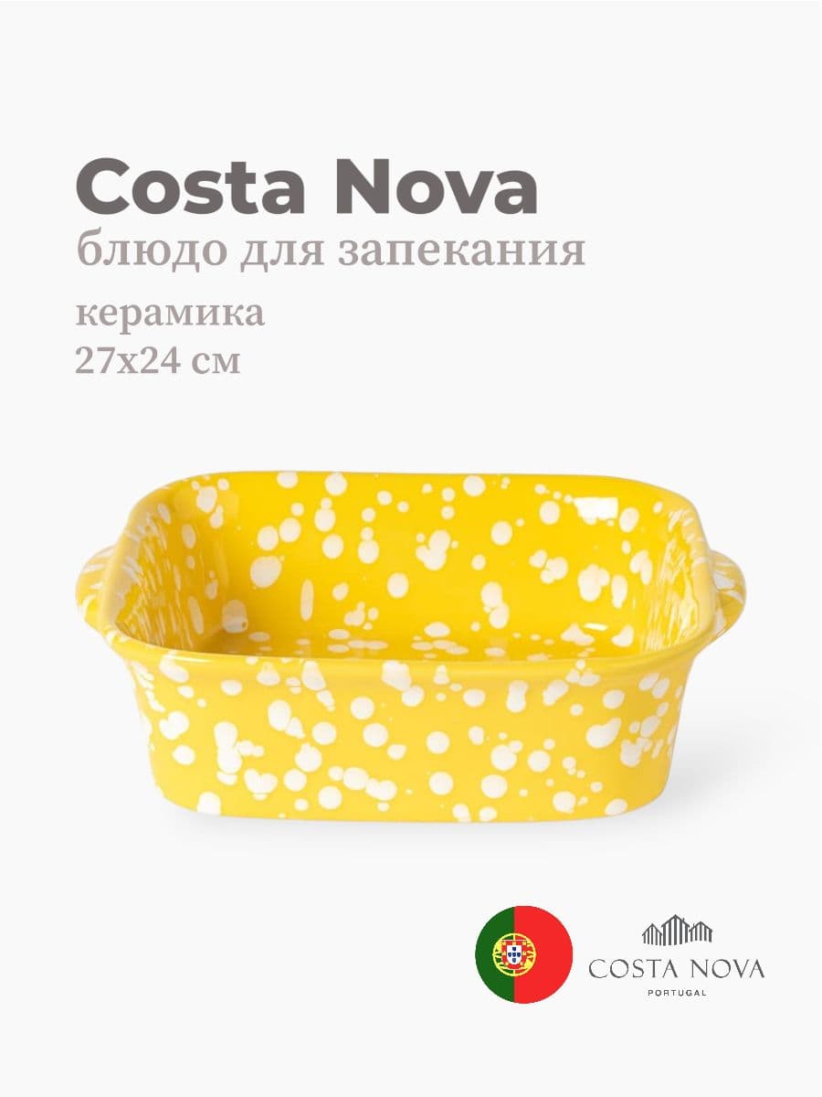 Блюдо для запекания, Costa Nova, Rafaela, 27х24 см, керамика, Португалия