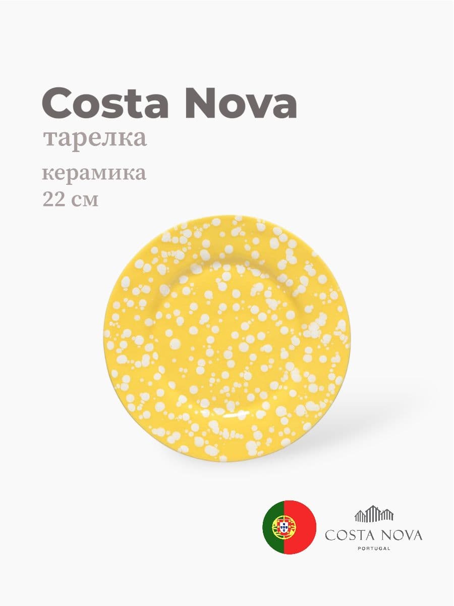 Тарелка, Costa Nova, Rafaela, 22 см, керамика, Португалия