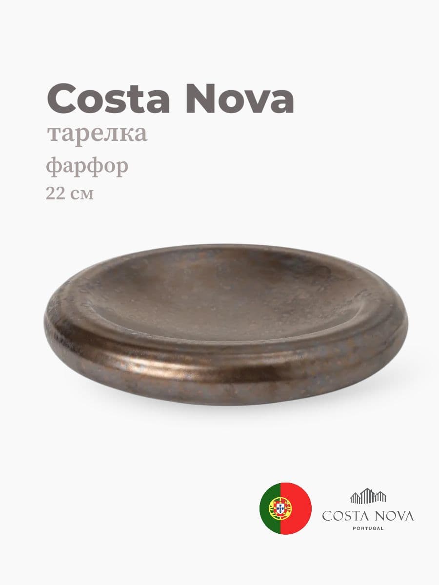 Тарелка, Costa Nova, Resonance, 22 см, фарфор, Португалия
