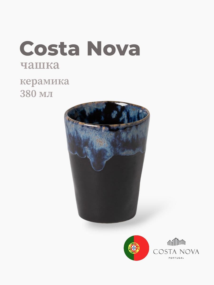 Чашка, Costa Nova, Grespresso, 380 мл, керамика, Португалия