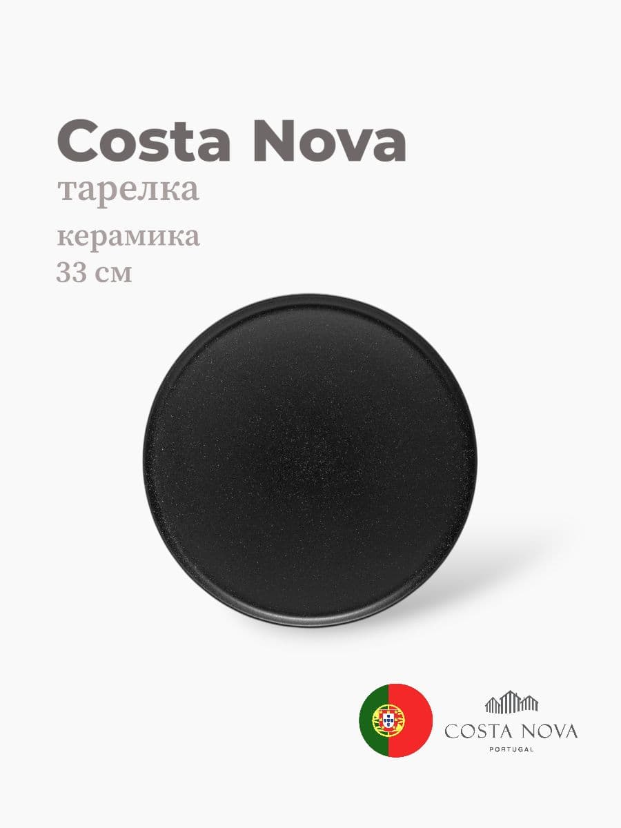 Тарелка, Costa Nova, Boutique, 33 см, керамика, Португалия